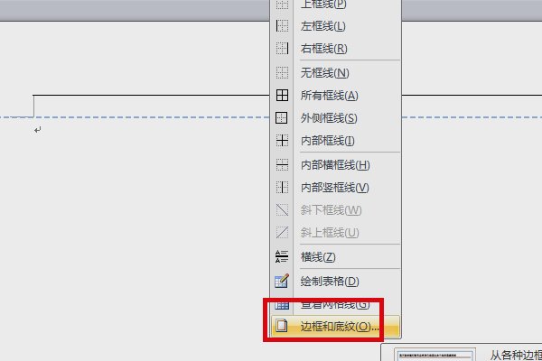 word2007怎么加文武线？