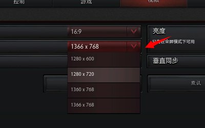 dota的分辨怎么调分辨率