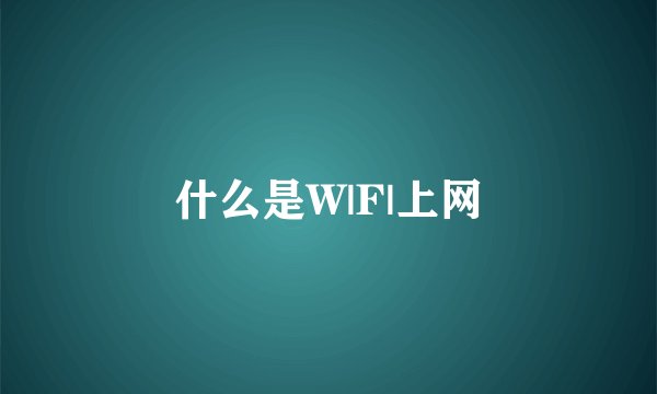 什么是W|F|上网
