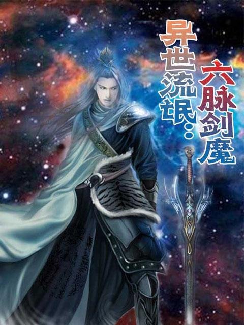六脉剑魔的作品简介
