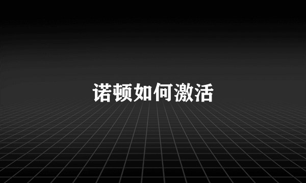 诺顿如何激活