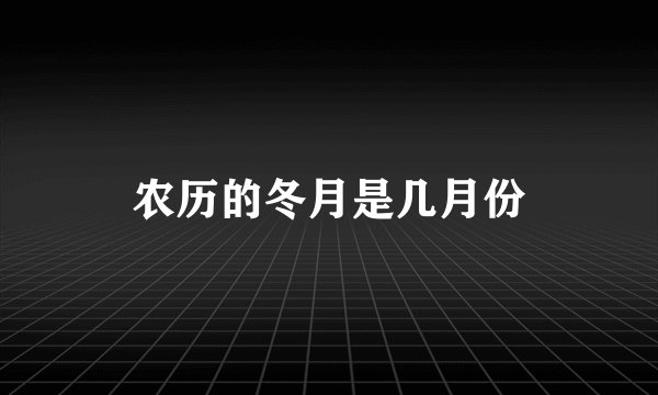 农历的冬月是几月份