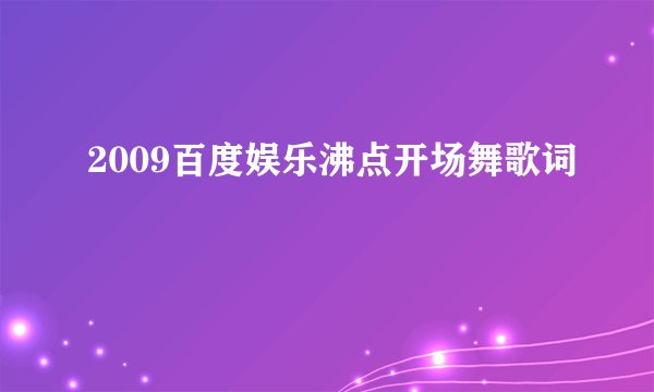 2009百度娱乐沸点开场舞歌词