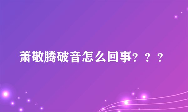 萧敬腾破音怎么回事？？？
