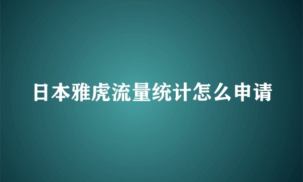 日本雅虎流量统计怎么申请