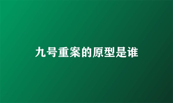 九号重案的原型是谁