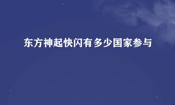 东方神起快闪有多少国家参与