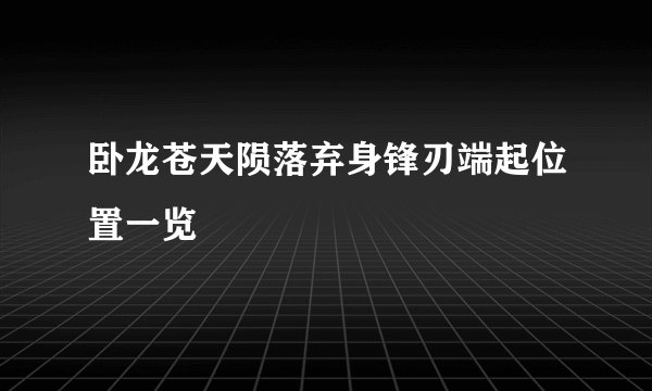 卧龙苍天陨落弃身锋刃端起位置一览