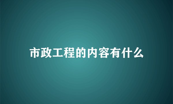 市政工程的内容有什么
