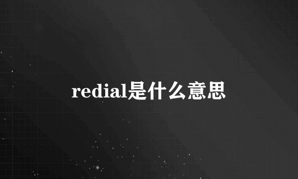 redial是什么意思