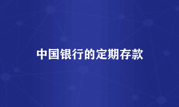 中国银行的定期存款