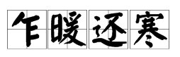 “乍暖还寒”的读音是什么？
