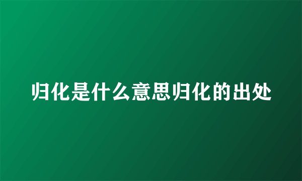 归化是什么意思归化的出处