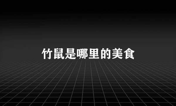 竹鼠是哪里的美食