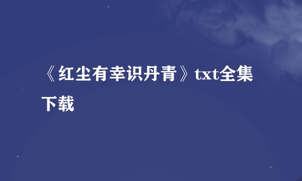 《红尘有幸识丹青》txt全集下载