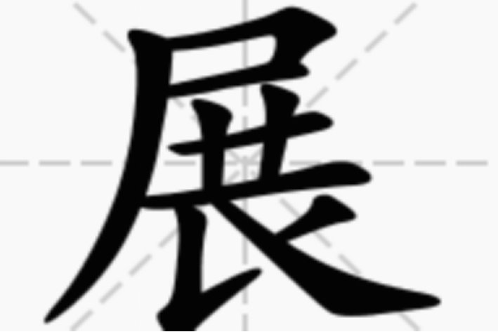 展的笔顺怎么写的笔顺
