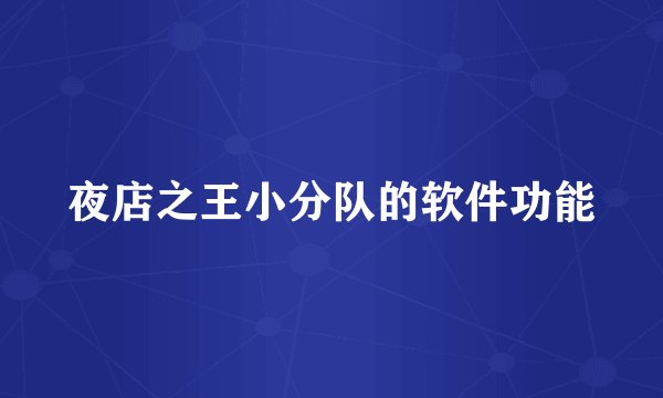 夜店之王小分队的软件功能