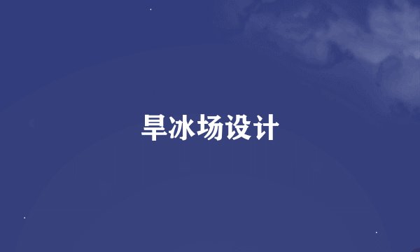 旱冰场设计
