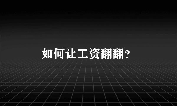 如何让工资翻翻？