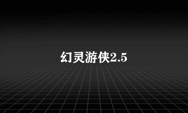 幻灵游侠2.5