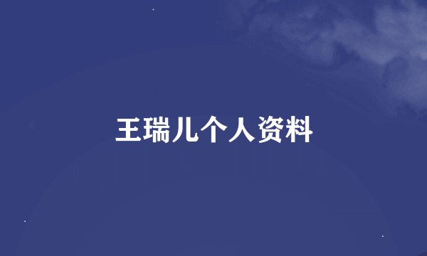 王瑞儿个人资料