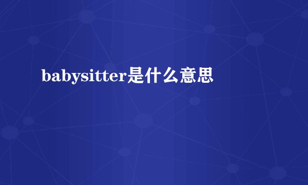 babysitter是什么意思