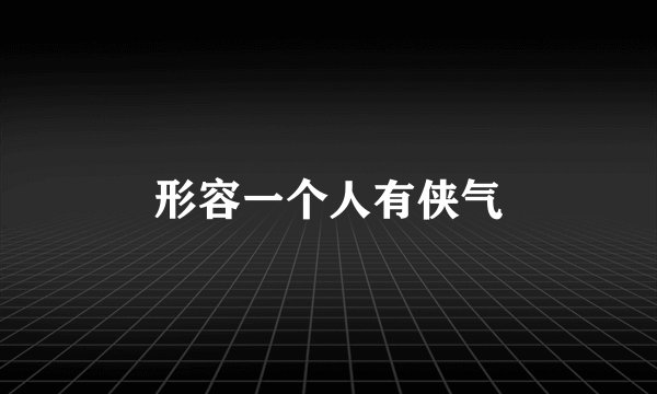 形容一个人有侠气