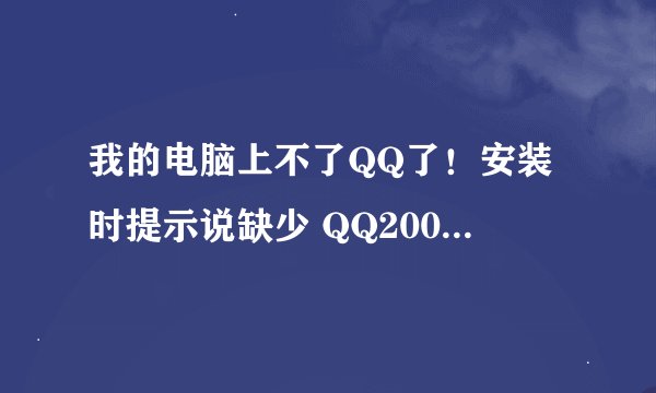 我的电脑上不了QQ了！安装时提示说缺少 QQ2009.preview.msi 文件。