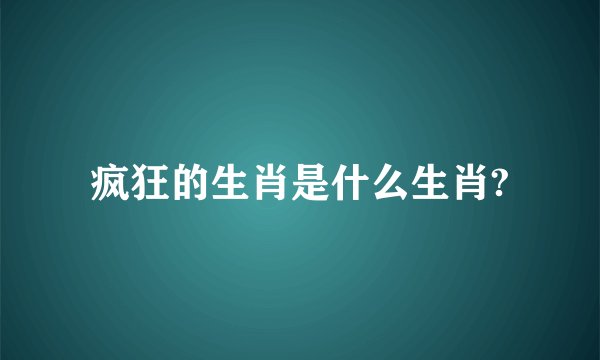 疯狂的生肖是什么生肖?