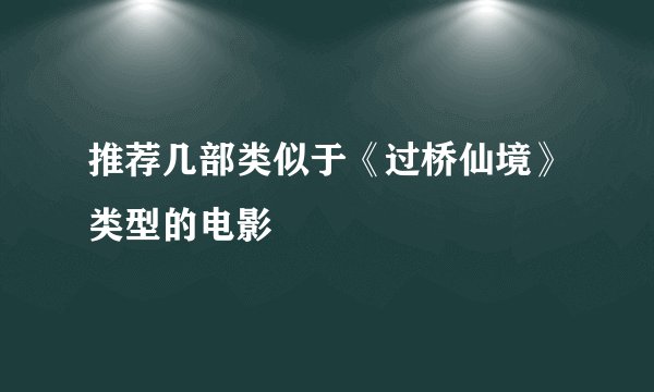 推荐几部类似于《过桥仙境》类型的电影