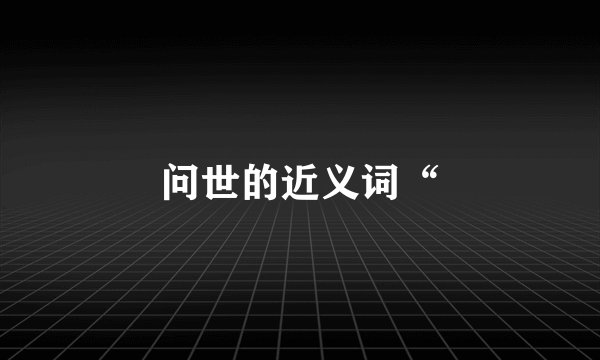 问世的近义词“