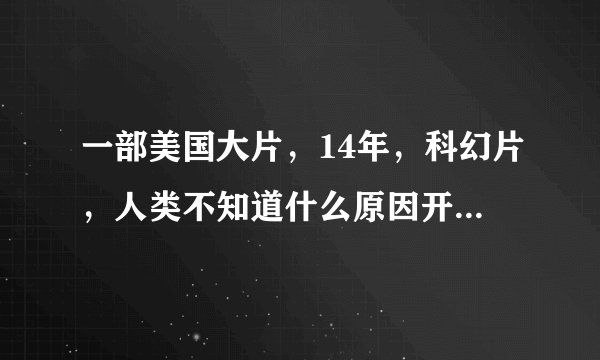 一部美国大片，14年，科幻片，人类不知道什么原因开始对太阳有恐惧感，直面太阳甚至会死亡