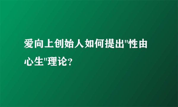 爱向上创始人如何提出