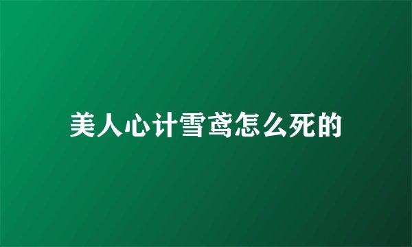 美人心计雪鸢怎么死的