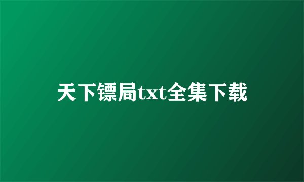 天下镖局txt全集下载