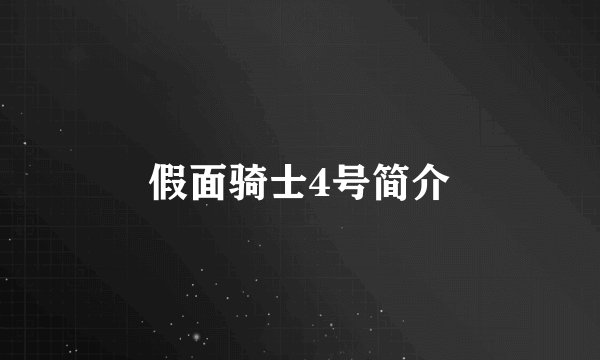 假面骑士4号简介