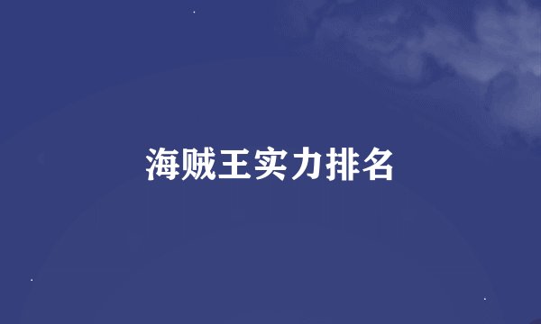 海贼王实力排名