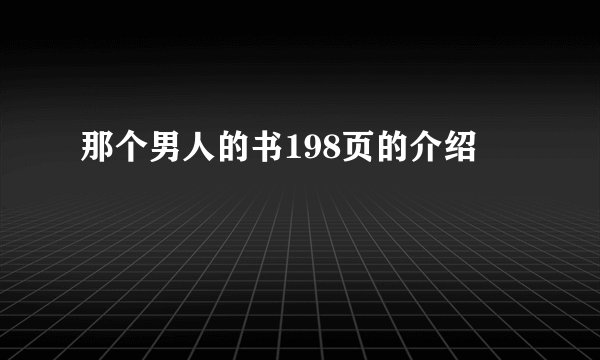 那个男人的书198页的介绍