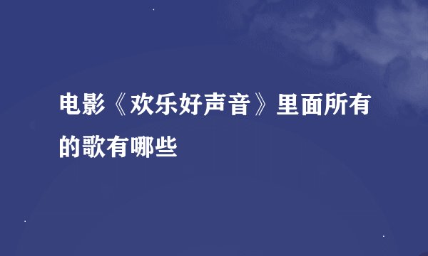 电影《欢乐好声音》里面所有的歌有哪些