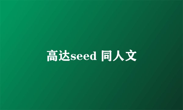 高达seed 同人文