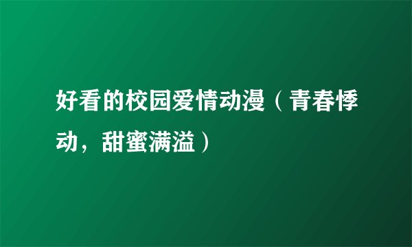 好看的校园爱情动漫（青春悸动，甜蜜满溢）
