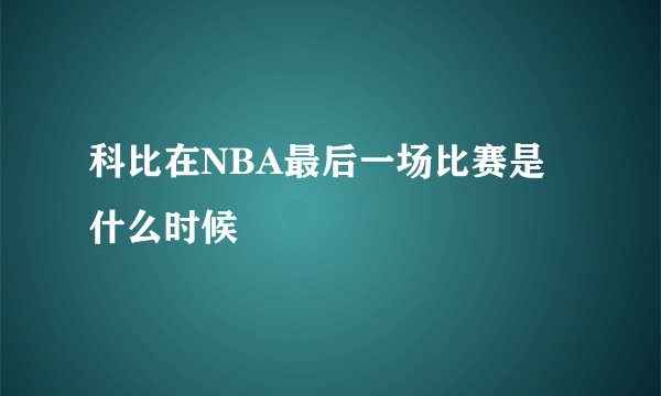 科比在NBA最后一场比赛是什么时候
