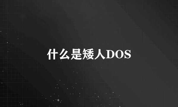 什么是矮人DOS