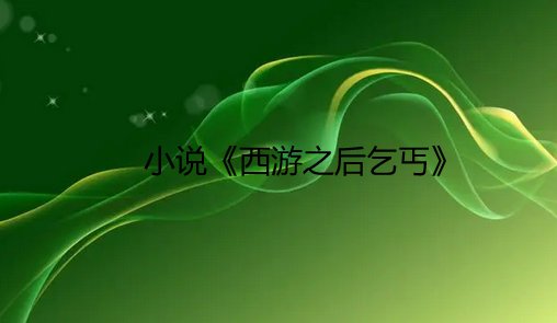 乞丐孙悟空是哪本小说里的人物？