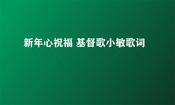 新年心祝福 基督歌小敏歌词