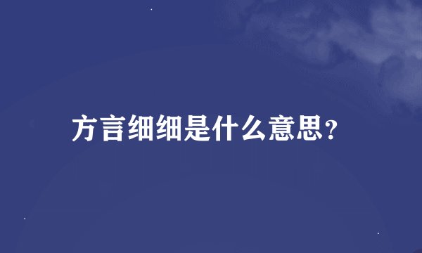 方言细细是什么意思？