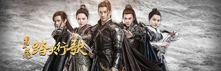 电视《蜀山战纪2踏火行歌》主要讲了什么?