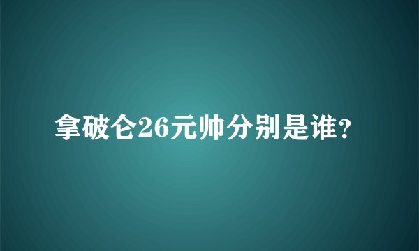 拿破仑26元帅分别是谁？
