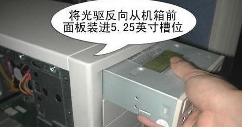 台式电脑光驱怎么安装 电脑光驱的安装图解