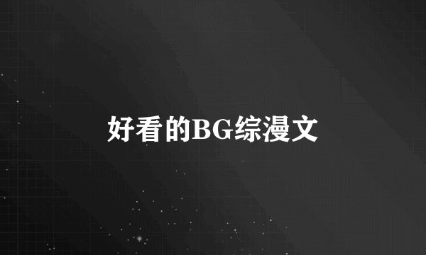 好看的BG综漫文